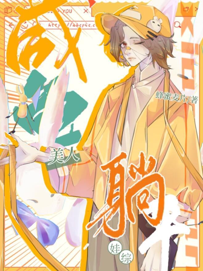 娃综爆红_