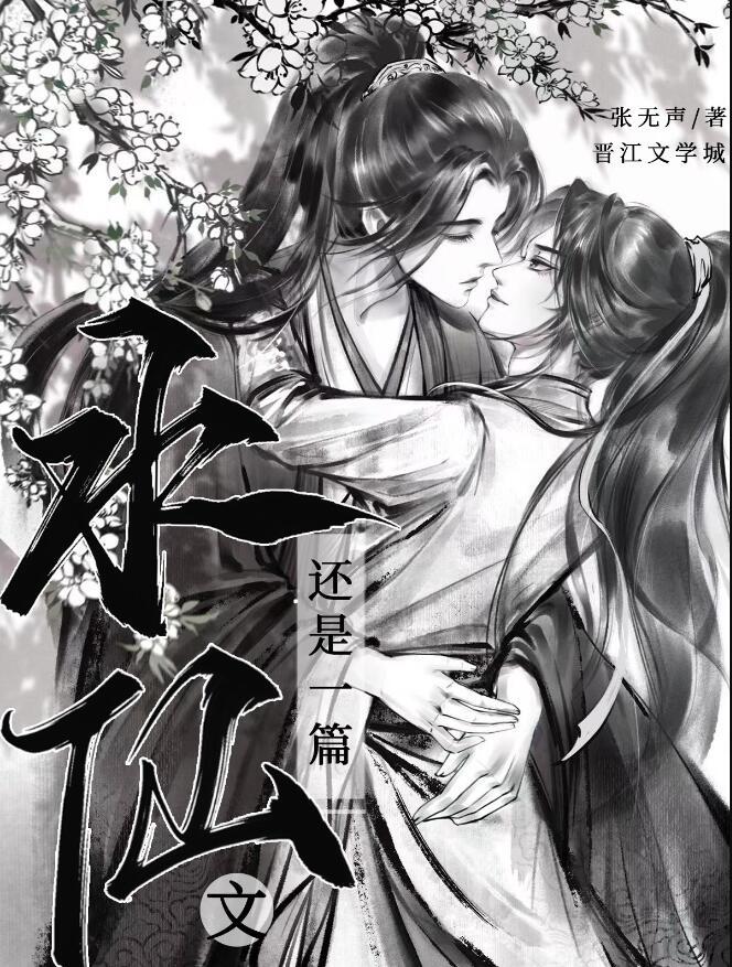 还是一篇水仙文by张无声免费阅读