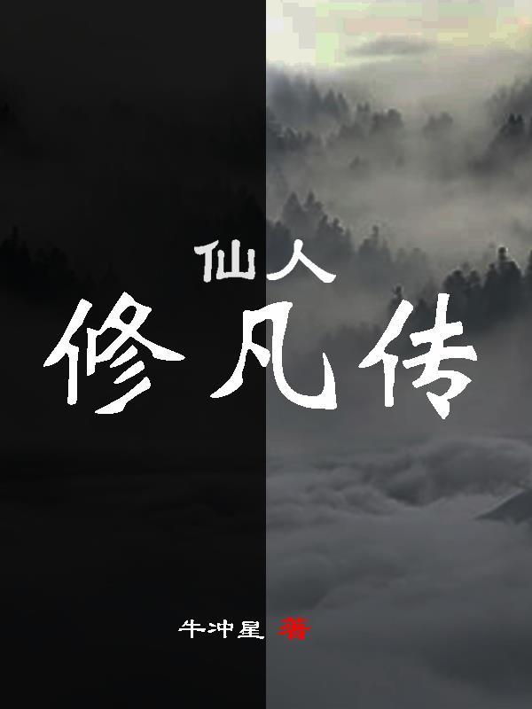 仙人修凡传电视剧免费播放