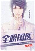 全职国医女主角