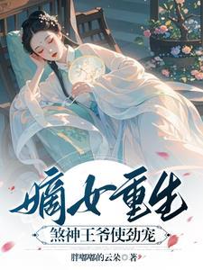 重生嫡女战神王爷