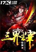 三界主宰酒中酒霸txt
