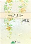 清朝28岁一品太医