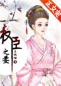 权臣之妻木妖娆免费阅读笔趣阁