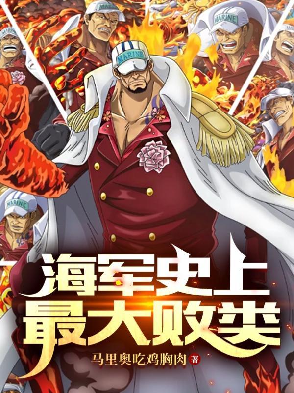 酒色财气?可我是个好海军 在线