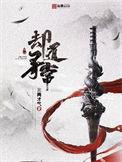 却道寻常聪小小是女主吗