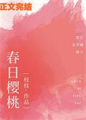 春日樱桃 今烛