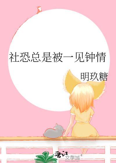 社恐总是被一见钟情by明玖糖