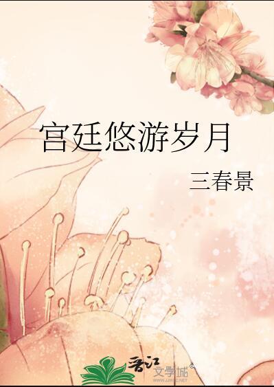 三春景宫廷悠游岁月