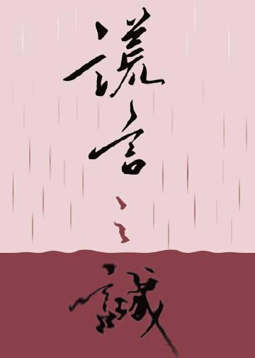 谎言之诚by楚寒衣青 简介