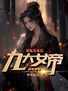 九位女帝懊悔万分王恒