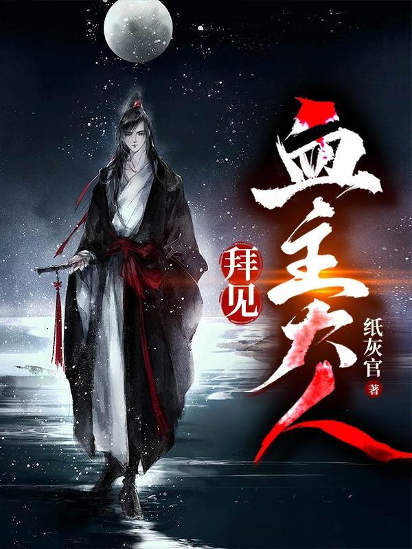 拜见血主大人无删减