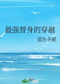 最强替身的穿越 - 搜索