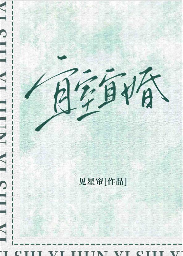 宜室宜婚全文阅读百度
