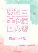 带着仓库回大唐全本免费阅读
