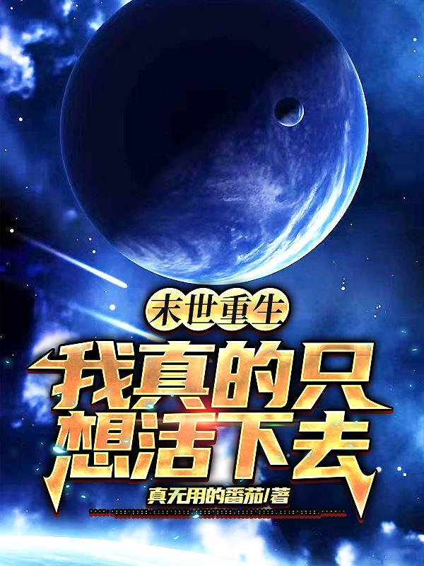 末世重生空间囤货推荐