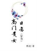 贵女高门格格党