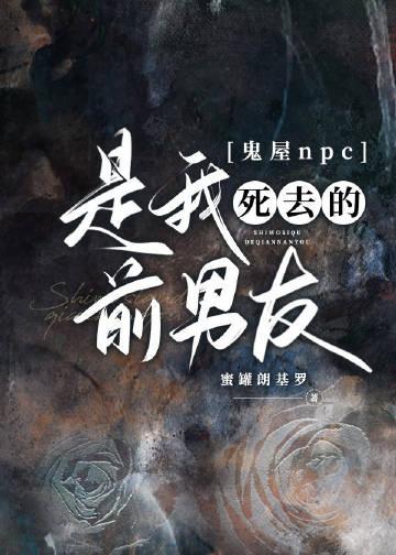 鬼屋npc是我死去的前男友全文免费阅读