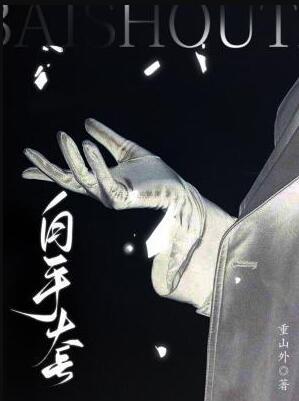 白手套空狼下一句