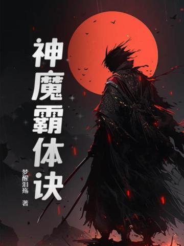 神魔霸体诀云昊叫什么名字