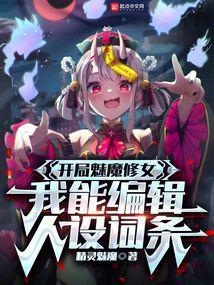我能编辑人设词条 隐藏