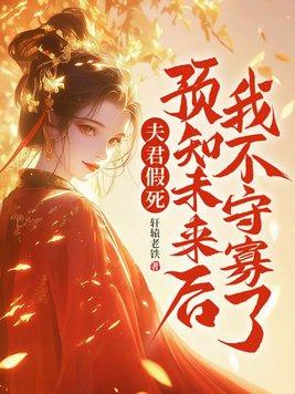 夫君假死预知未来后我不守寡了讲的什么