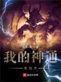 我的神通有技术简介
