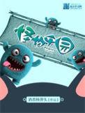 怪物乐园无线电子