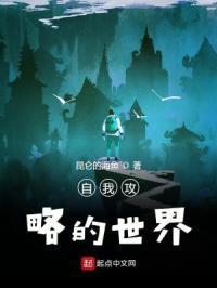 自我攻略的意思