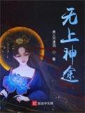 无上神途TXT