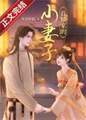 首辅小媳妇