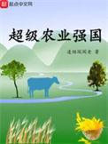 超级农业强国 第301章