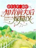 重生七零知青穿书