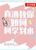真酒教你如何柯学划水免费阅读最新章节