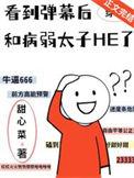 看到弹幕后和病弱太子he了晋江