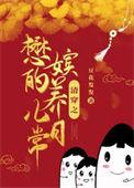 清穿之懋嫔的养儿日常作者豆花发发