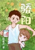 骄阳伴我 电视剧