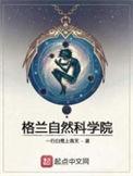 格兰自然科学院吧