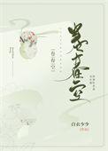 卷春空贺铸
