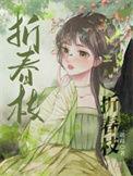 折春枝逆水寒全集免费观看