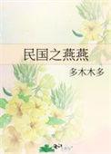 民国之燕燕 多木木多学根网