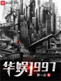 华娱1997开局建座影视城libbhao