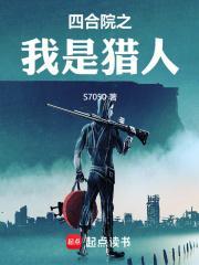 四合院之我是猎人笔趣阁无弹窗