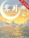 霁月拂尘免费阅读TXT