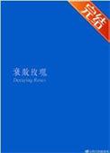 衰败玫瑰by罗辑讲的什么故事
