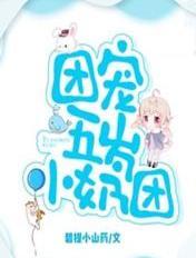 团宠五岁小奶团视频