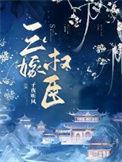 三嫁权臣结局