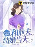 回到和前夫结婚当天8.8分