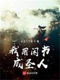 我用闲书成圣人主角几个老婆