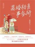 离婚相亲吧